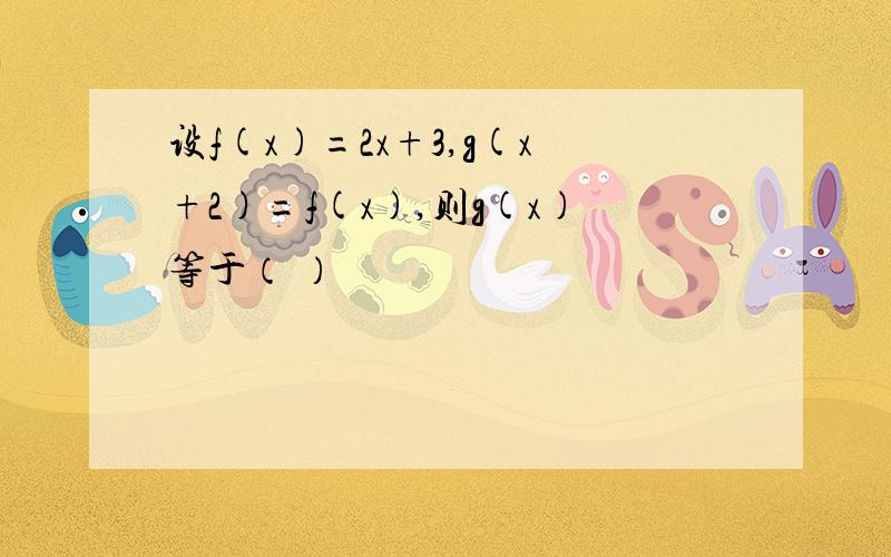 设f(x)=2x+3,g(x+2)=f(x),则g(x)等于（ ）