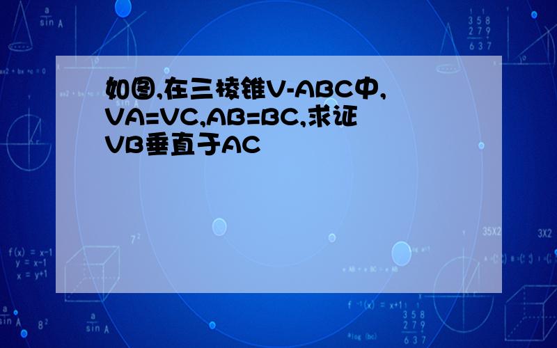 如图,在三棱锥V-ABC中,VA=VC,AB=BC,求证VB垂直于AC