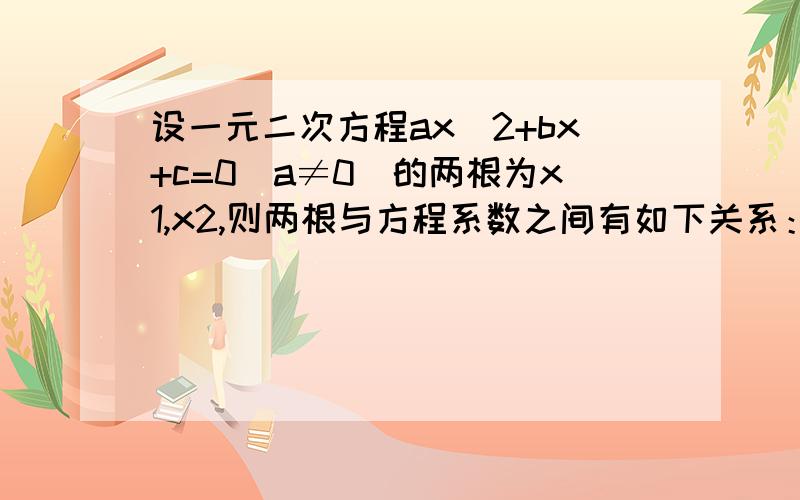 设一元二次方程ax^2+bx+c=0(a≠0）的两根为x1,x2,则两根与方程系数之间有如下关系：x1+x2=-b/a,x1*x2=c/a,根据已知材料解答下面的问题：已知x1,x2是方程x^2-2x+a=0的两个实数根,且x1+2x2=3-根号2.（1）求x