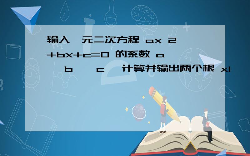 输入一元二次方程 ax 2 +bx+c=0 的系数 a 、 b 、 c ,计算并输出两个根 x1 、 x2在MFC中 检查时出现error C2065:'sqrt' :undeclared identifier 这怎么解决 刚刚入门的菜鸟