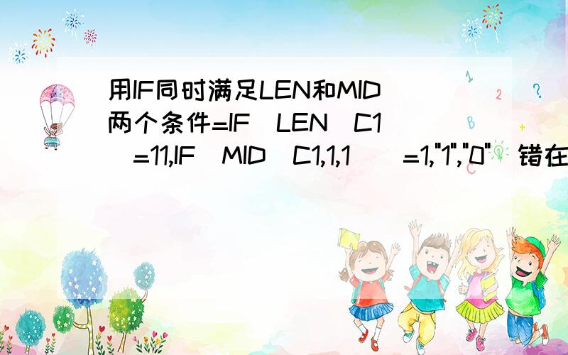 用IF同时满足LEN和MID两个条件=IF(LEN(C1)=11,IF(MID(C1,1,1))=1,