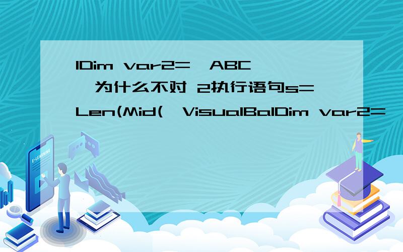 1Dim var2='ABC'为什么不对 2执行语句s=Len(Mid(