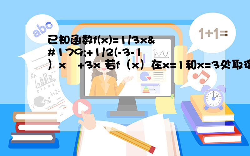 已知函数f(x)=1/3x³+1/2(-3-1）x²+3x 若f（x）在x=1和x=3处取得极值,且x∈[-6,6]时,函数已知函数f(x)=1/3x³+1/2(-3-1）x²+3x 若f（x）在x=1和x=3处取得极值,且x∈[-6,6]时,函数y=f(x)的图像在直线l: