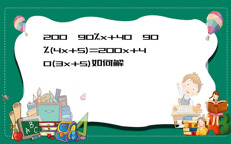 200×90%x+40×90%(4x+5)=200x+40(3x+5)如何解