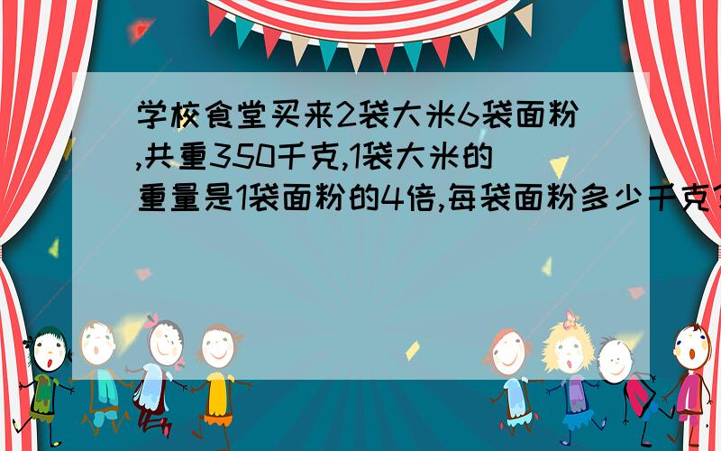 学校食堂买来2袋大米6袋面粉,共重350千克,1袋大米的重量是1袋面粉的4倍,每袋面粉多少千克?