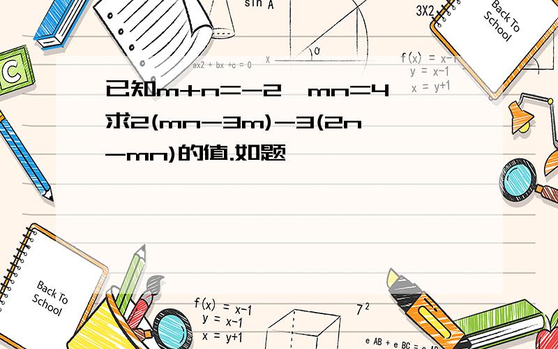 已知m+n=-2,mn=4,求2(mn-3m)-3(2n-mn)的值.如题