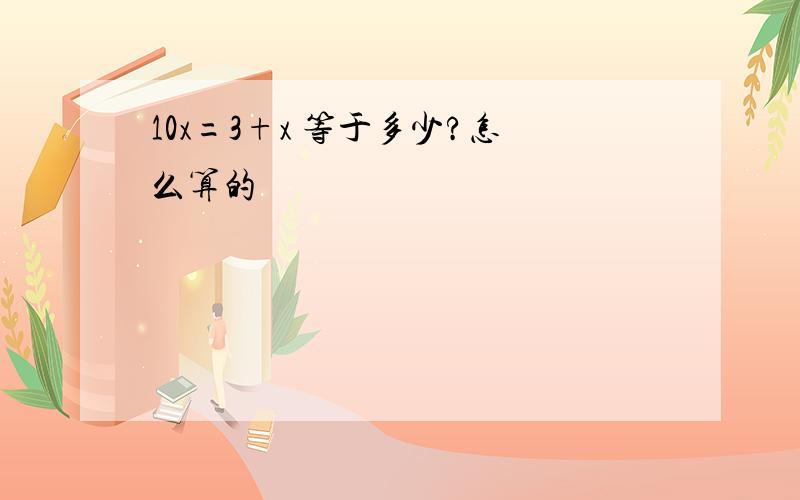 10x=3+x 等于多少?怎么算的