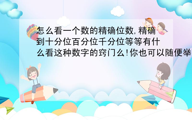 怎么看一个数的精确位数,精确到十分位百分位千分位等等有什么看这种数字的窍门么!你也可以随便举个列子