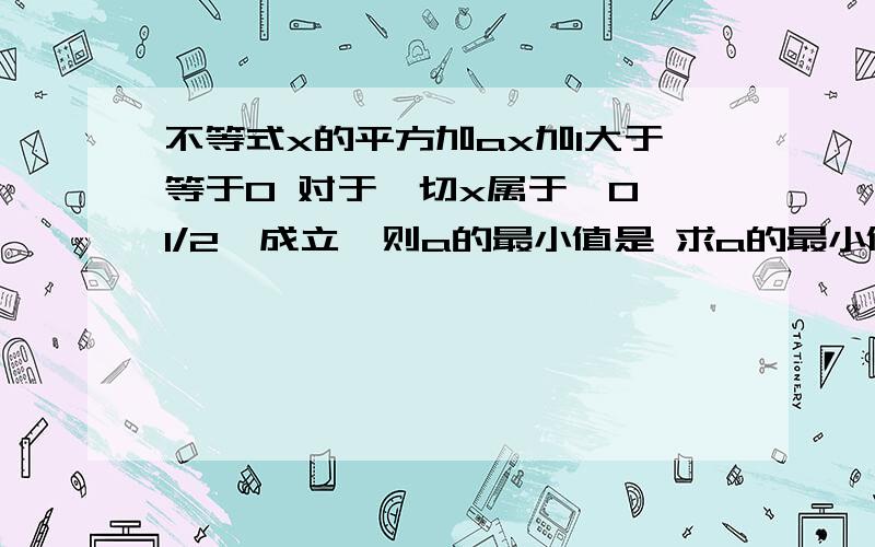 不等式x的平方加ax加1大于等于0 对于一切x属于{0,1/2}成立,则a的最小值是 求a的最小值