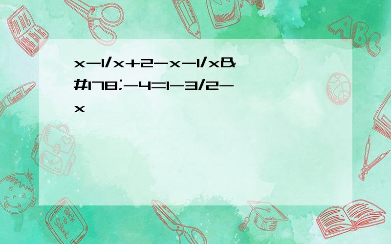 x-1/x+2-x-1/x²-4=1-3/2-x