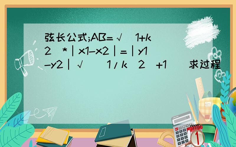 弦长公式;AB=√(1+k^2)*│x1-x2│=│y1-y2│√[(1/k^2)+1](求过程)