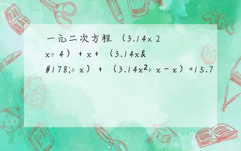 一元二次方程 （3.14×2x÷4）＋x＋（3.14x²÷x）＋（3.14x²÷x－x）=15.7