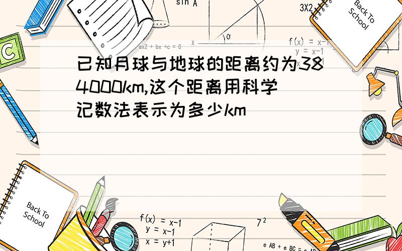 已知月球与地球的距离约为384000km,这个距离用科学记数法表示为多少km