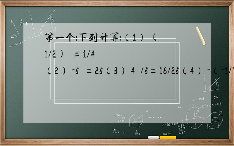 第一个：下列计算：（1） (1/2)²=1/4（2） -5²=25（3） 4²/5=16/25（4） -（-1/7）²=1/49（5） （-1）的十一次方=-1（6） -（-0.1）³=0.001其中错误的个数是（ ）A.1 B.2 C.3 D.4我认为2 3 4错