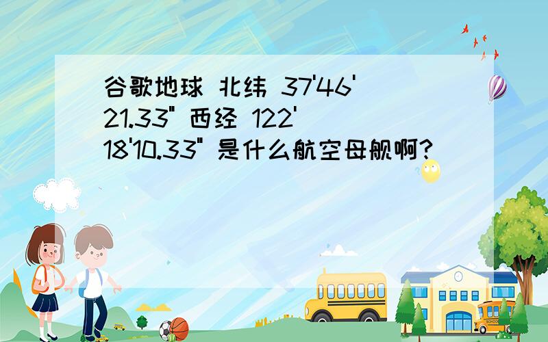 谷歌地球 北纬 37'46'21.33