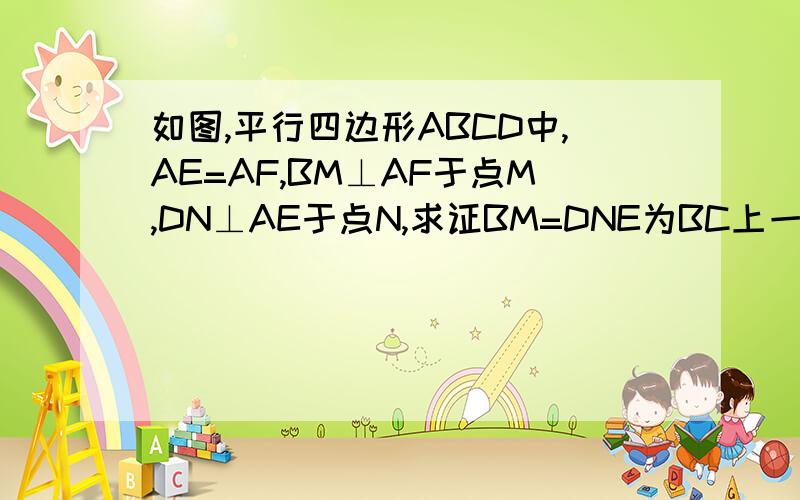 如图,平行四边形ABCD中,AE=AF,BM⊥AF于点M,DN⊥AE于点N,求证BM=DNE为BC上一点，F为DC上一点