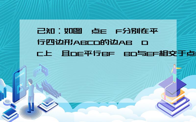 已知：如图,点E、F分别在平行四边形ABCD的边AB、DC上,且DE平行BF,BD与EF相交于点O.求证：OE等于OF