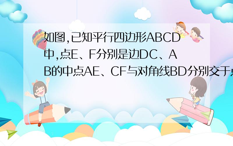 如图,已知平行四边形ABCD中,点E、F分别是边DC、AB的中点AE、CF与对角线BD分别交于点G、H,设向量AF=向量a,向量AD=向量b试用向量a、向量b分别表示向量GH、向量GE