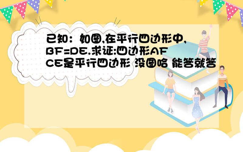 已知：如图,在平行四边形中,BF=DE.求证:四边形AFCE是平行四边形 没图哈 能答就答