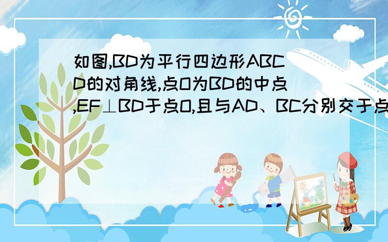 如图,BD为平行四边形ABCD的对角线,点O为BD的中点,EF⊥BD于点O,且与AD、BC分别交于点E、F.求证DE=DF.