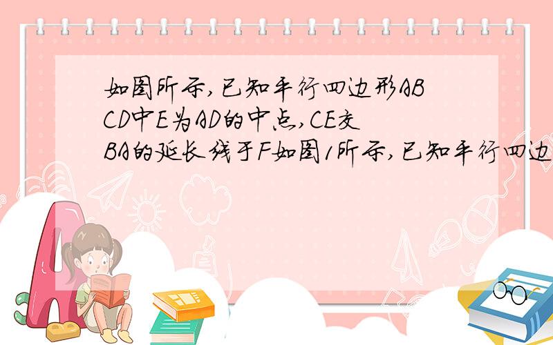 如图所示,已知平行四边形ABCD中E为AD的中点,CE交BA的延长线于F如图1所示,已知平行四边形ABCD中E为AD的中点,CE交BA的延长线于F（1）试问：AB与AF相等吗?请说明理由（2）若BC=2AB,∠FBC=100°,求∠EBC