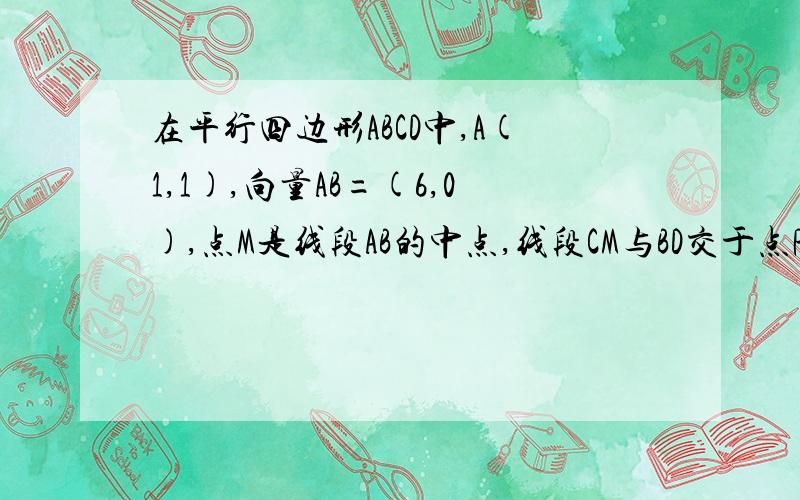 在平行四边形ABCD中,A(1,1),向量AB=(6,0),点M是线段AB的中点,线段CM与BD交于点P,当向量AB的模等于AD的模时,求点P的轨迹继续哈!