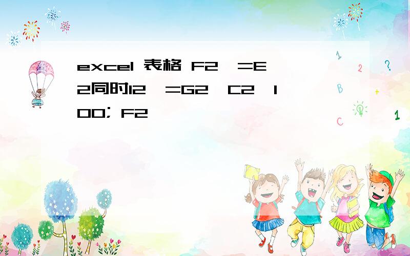 excel 表格 F2>=E2同时I2>=G2,C2*100; F2