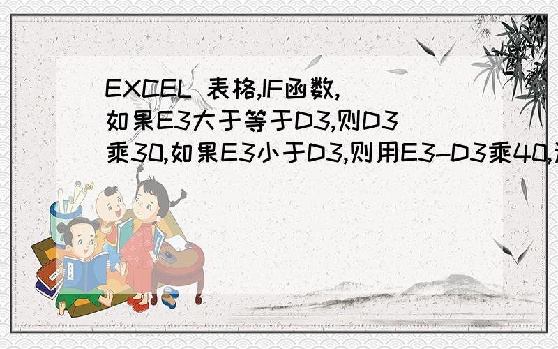 EXCEL 表格,IF函数,如果E3大于等于D3,则D3乘30,如果E3小于D3,则用E3-D3乘40,这个数是负数为什么F3,F4,F8还是正数呢?下面的没问题,