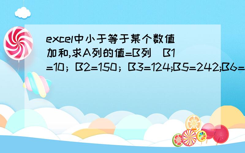 excel中小于等于某个数值加和,求A列的值=B列（B1=10；B2=150；B3=124;B5=242;B6=514;B7=863;等得到的结果：A1=10.25；B2=18.75；B3=13.1;B5=21.05;B6=42.8;B7=71.575;等等比如：1-150的数值/2*0.05+10；150-250的数值/2*0.05+1