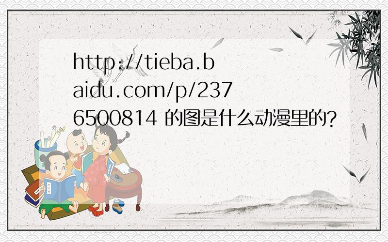 http://tieba.baidu.com/p/2376500814 的图是什么动漫里的?