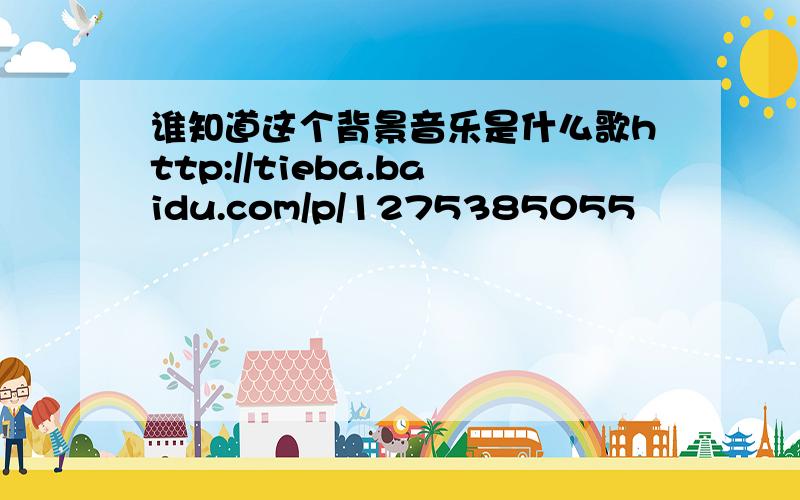 谁知道这个背景音乐是什么歌http://tieba.baidu.com/p/1275385055