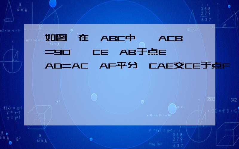 如图,在△ABC中,∠ACB=90°,CE⊥AB于点E,AD=AC,AF平分∠CAE交CE于点F,试说明FD‖CB