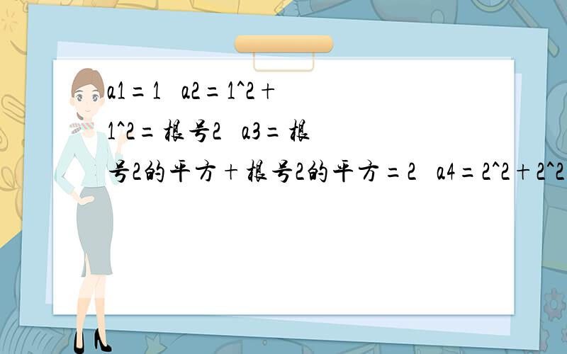 a1=1   a2=1^2+1^2=根号2   a3=根号2的平方+根号2的平方=2   a4=2^2+2^2=根号下8 求aN=?