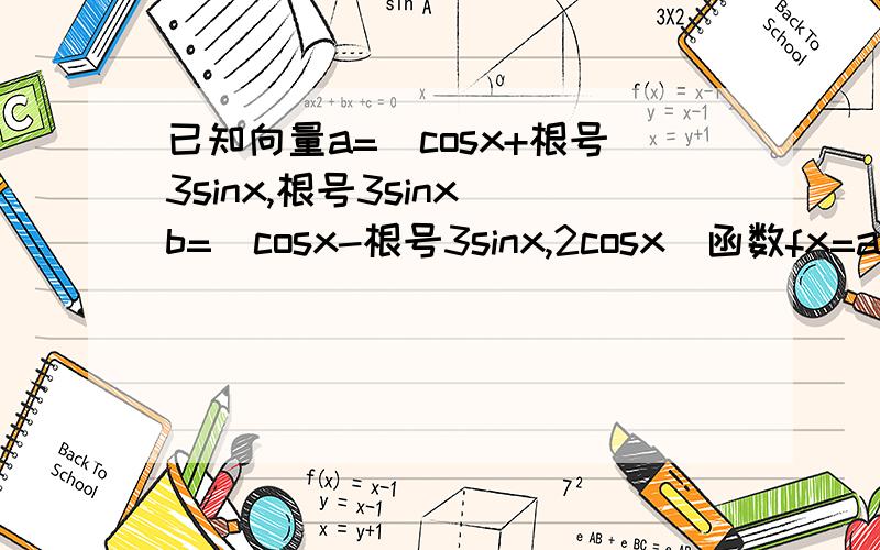 已知向量a=(cosx+根号3sinx,根号3sinx)b=(cosx-根号3sinx,2cosx)函数fx=ab-cos2x1）求函数fx的值域2）若f（c）=1/5,c∈（π/6,π/3）,求sin2c的值