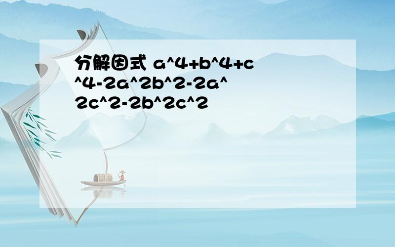 分解因式 a^4+b^4+c^4-2a^2b^2-2a^2c^2-2b^2c^2