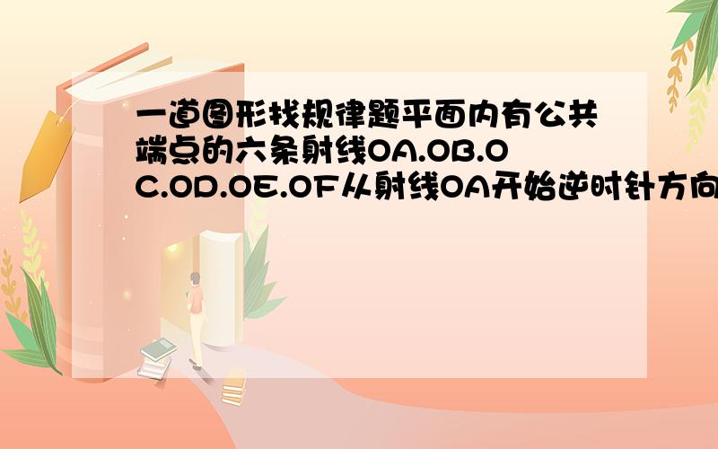 一道图形找规律题平面内有公共端点的六条射线OA.OB.OC.OD.OE.OF从射线OA开始逆时针方向依次在射线上写出数字1,2,3,4,5,6,7,8,9.（1）17在射线（ ）上（2）请写出射线上的数字规律（3）2007在哪条