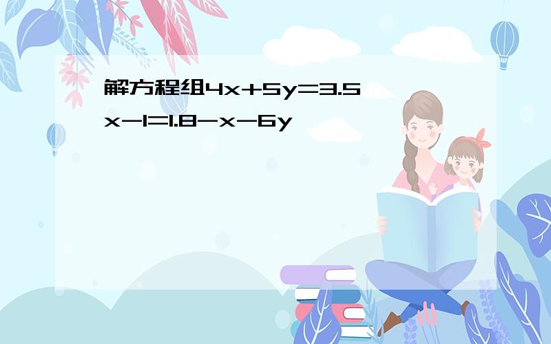 解方程组4x+5y=3.5,x-1=1.8-x-6y