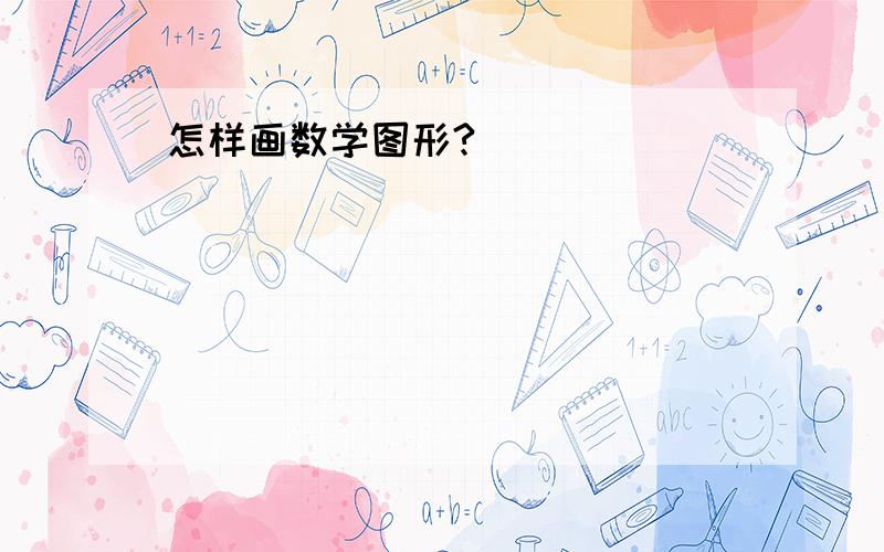 怎样画数学图形?