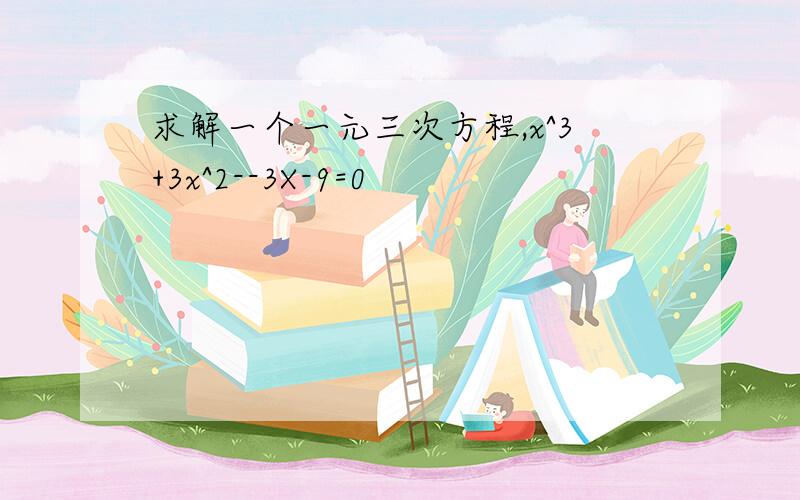 求解一个一元三次方程,x^3+3x^2--3X-9=0