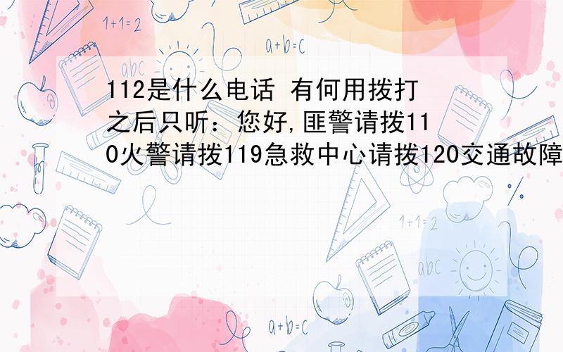 112是什么电话 有何用拨打之后只听：您好,匪警请拨110火警请拨119急救中心请拨120交通故障请拨122（鸟语）#$&*W$*&(￥