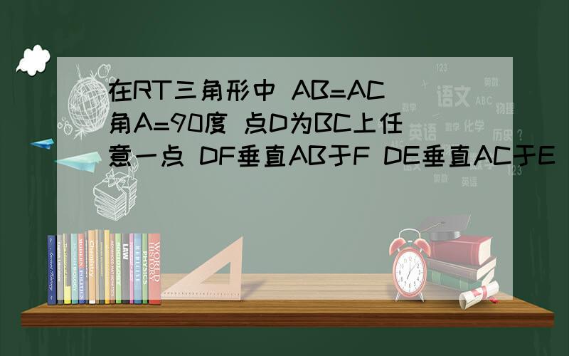 在RT三角形中 AB=AC 角A=90度 点D为BC上任意一点 DF垂直AB于F DE垂直AC于E M为BC的中点 判断三角形MEF的形状证明