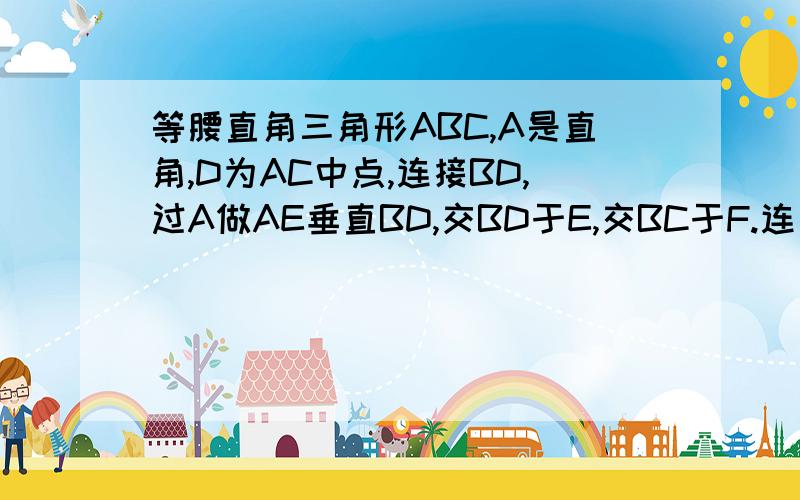 等腰直角三角形ABC,A是直角,D为AC中点,连接BD,过A做AE垂直BD,交BD于E,交BC于F.连接DF.证明角ADB等于角FDCFDC不会为钝角的，因为中点也在移动阿