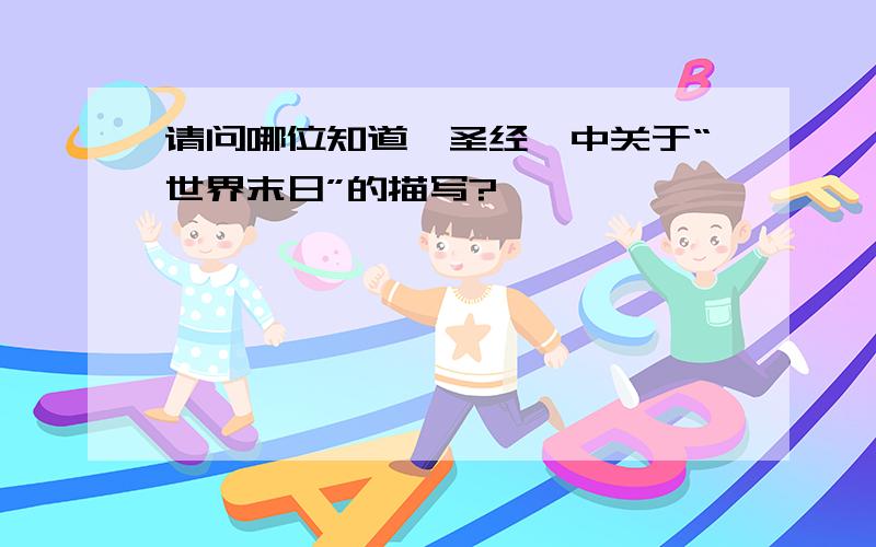 请问哪位知道《圣经》中关于“世界末日”的描写?