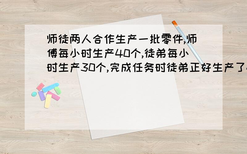 师徒两人合作生产一批零件,师傅每小时生产40个,徒弟每小时生产30个,完成任务时徒弟正好生产了450个,这批零件共多少个?（用比例解）