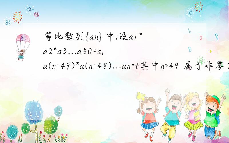 等比数列{an}中,设a1*a2*a3...a50=s,a(n-49)*a(n-48)...an=t其中n>49 属于非零自然数.则a1*a2*……*an=(st)^（n/100）.类比上述性质,相应地在等差数列{bn}中,设b1+b2+.b50=s, b(n-49)*b(n-48)...bn=t其中n>49 属于非零自然