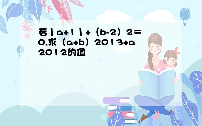 若丨a+1丨+（b-2）2＝0,求（a+b）2013+a2012的值