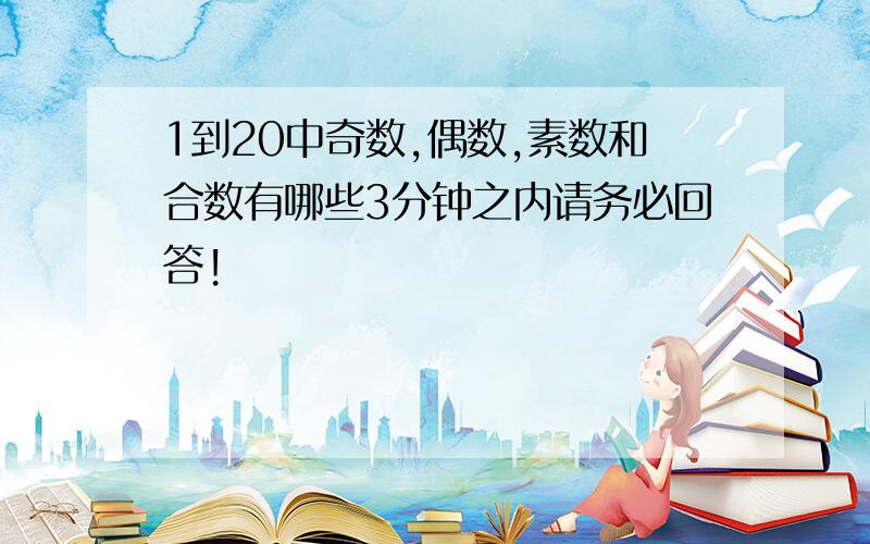 1到20中奇数,偶数,素数和合数有哪些3分钟之内请务必回答!