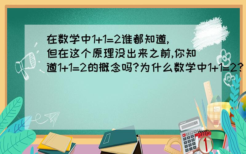 在数学中1+1=2谁都知道,但在这个原理没出来之前,你知道1+1=2的概念吗?为什么数学中1+1=2?