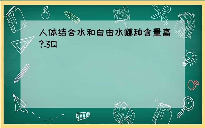 人体结合水和自由水哪种含量高?3Q