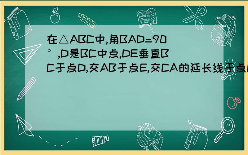 在△ABC中,角BAD=90°,D是BC中点,DE垂直BC于点D,交AB于点E,交CA的延长线于点F.求证：AD平方=DE×DF打错了.是∠BAC=90°